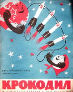 Обложка для Крокодил, 1963 , № 10.pdf